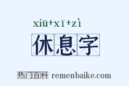 休息字是什么意思的图片